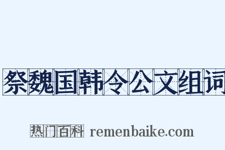 祭魏国韩令公文组词是什么意思的图片